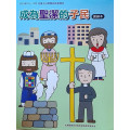 成為聖潔的選民-教師本 2023年10-12月